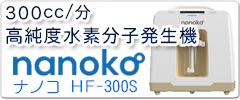 x/o͌^f nanoko HF-300S